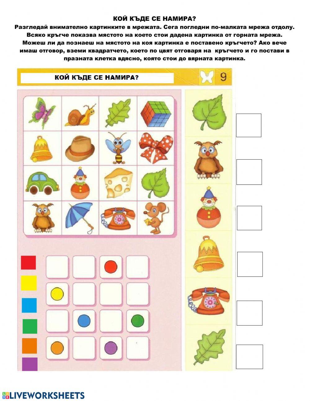 Кой къде се намира?