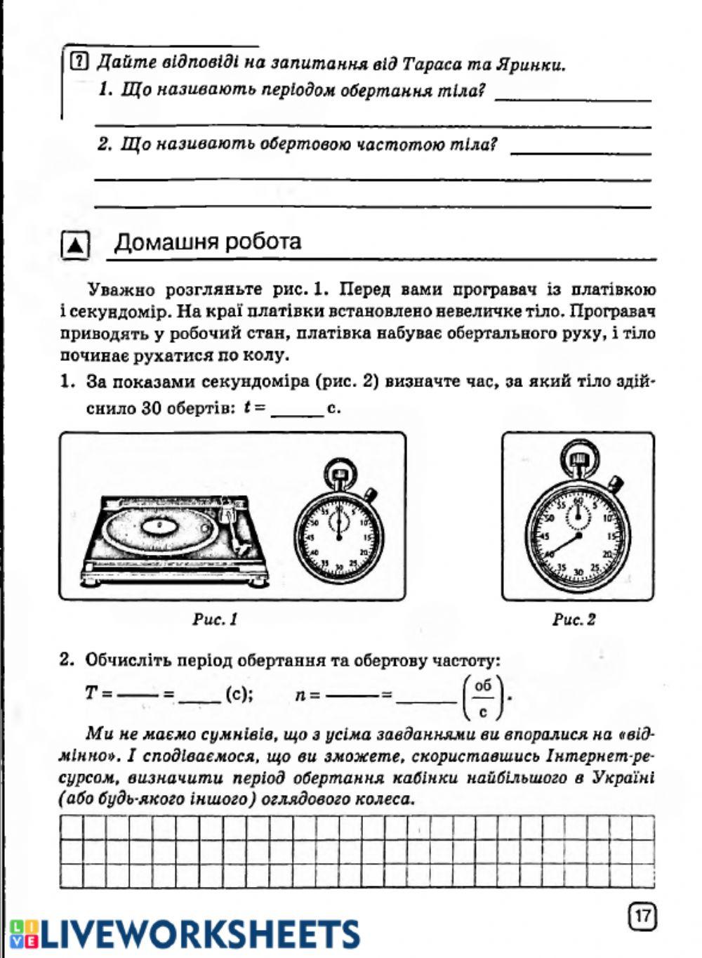 Лабораторна робота - Визначення періоду обертання й обертової частоти