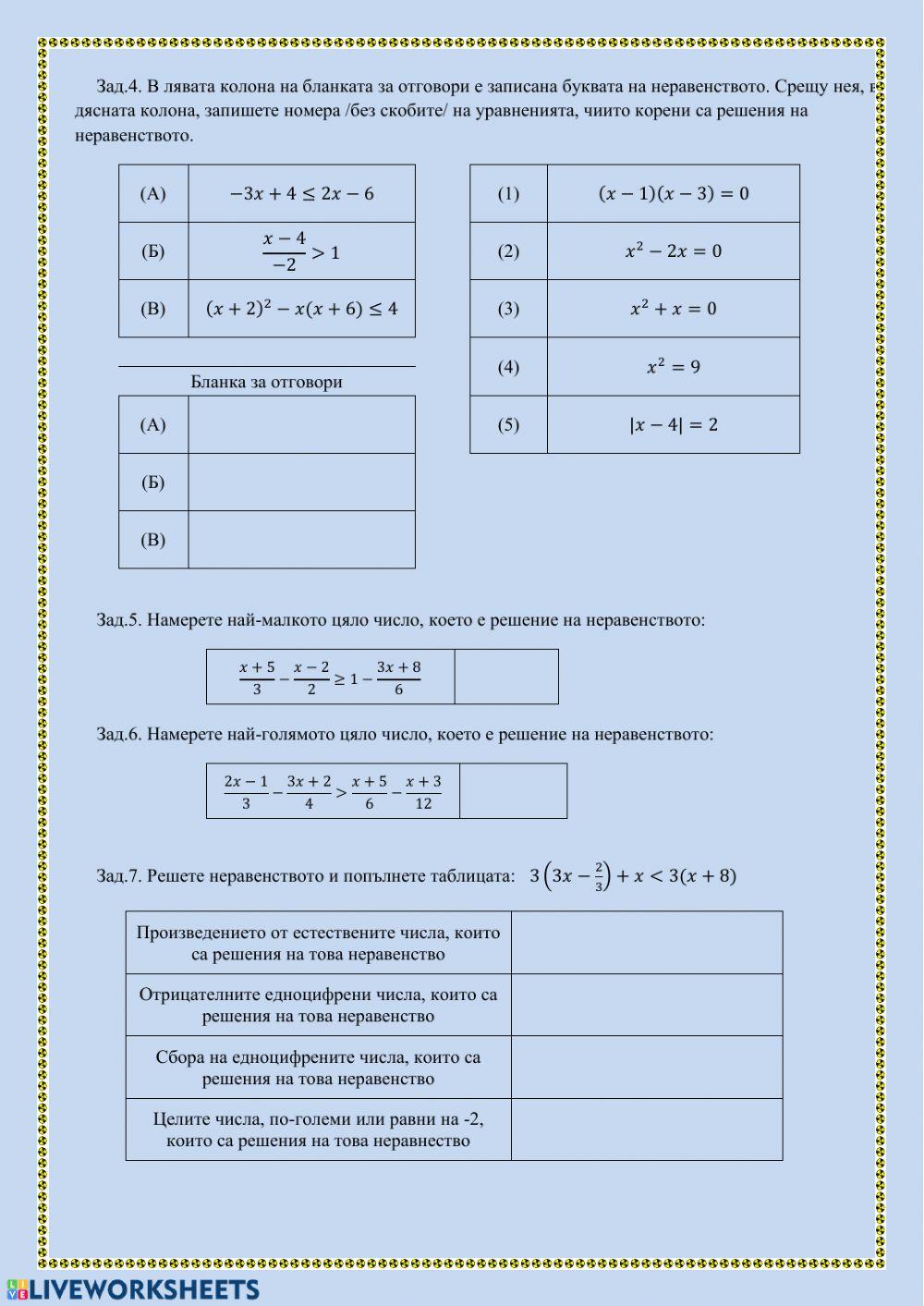 Неравенств-2    7 клас