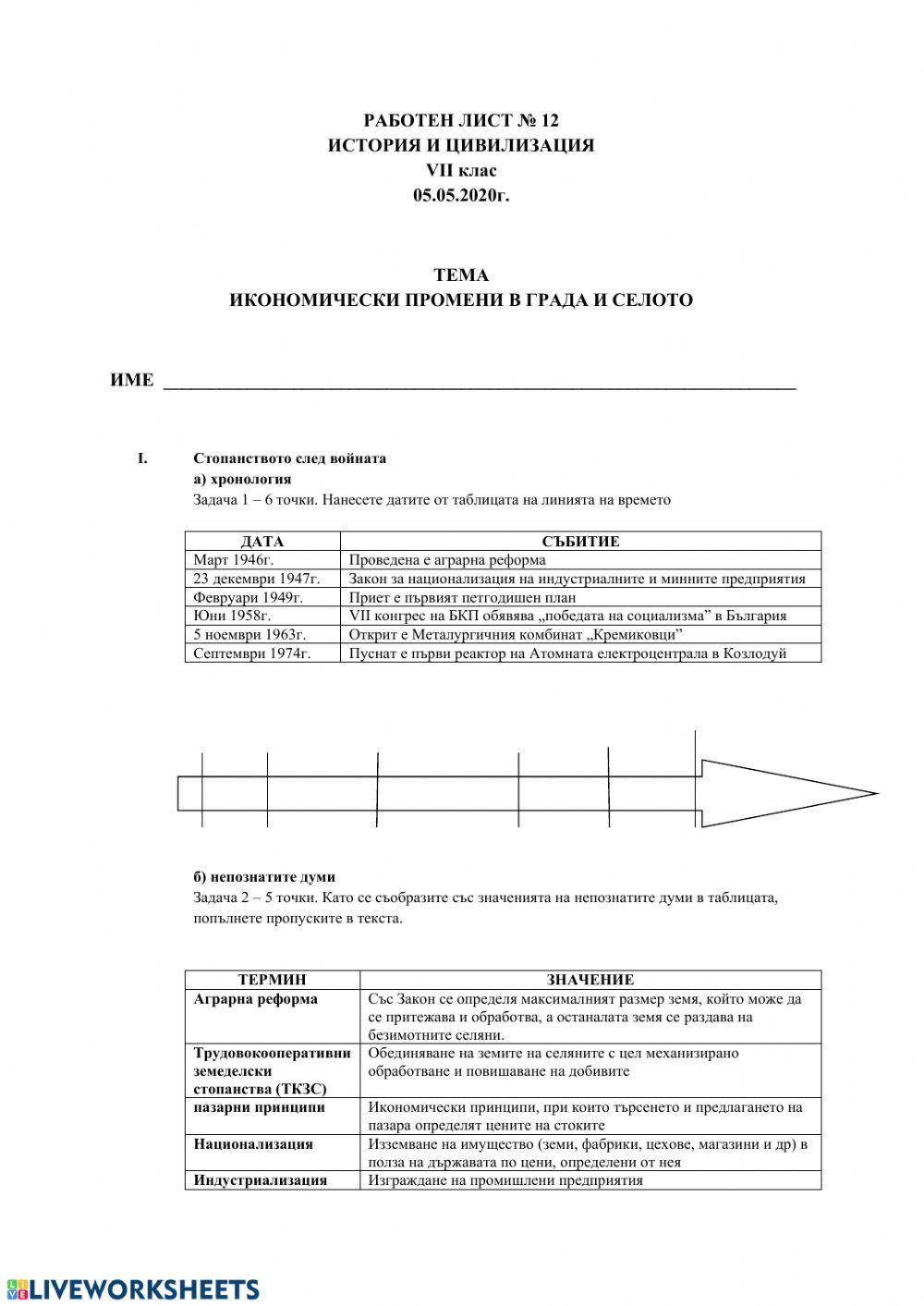 Работен лист - Икономически промени в града и селото