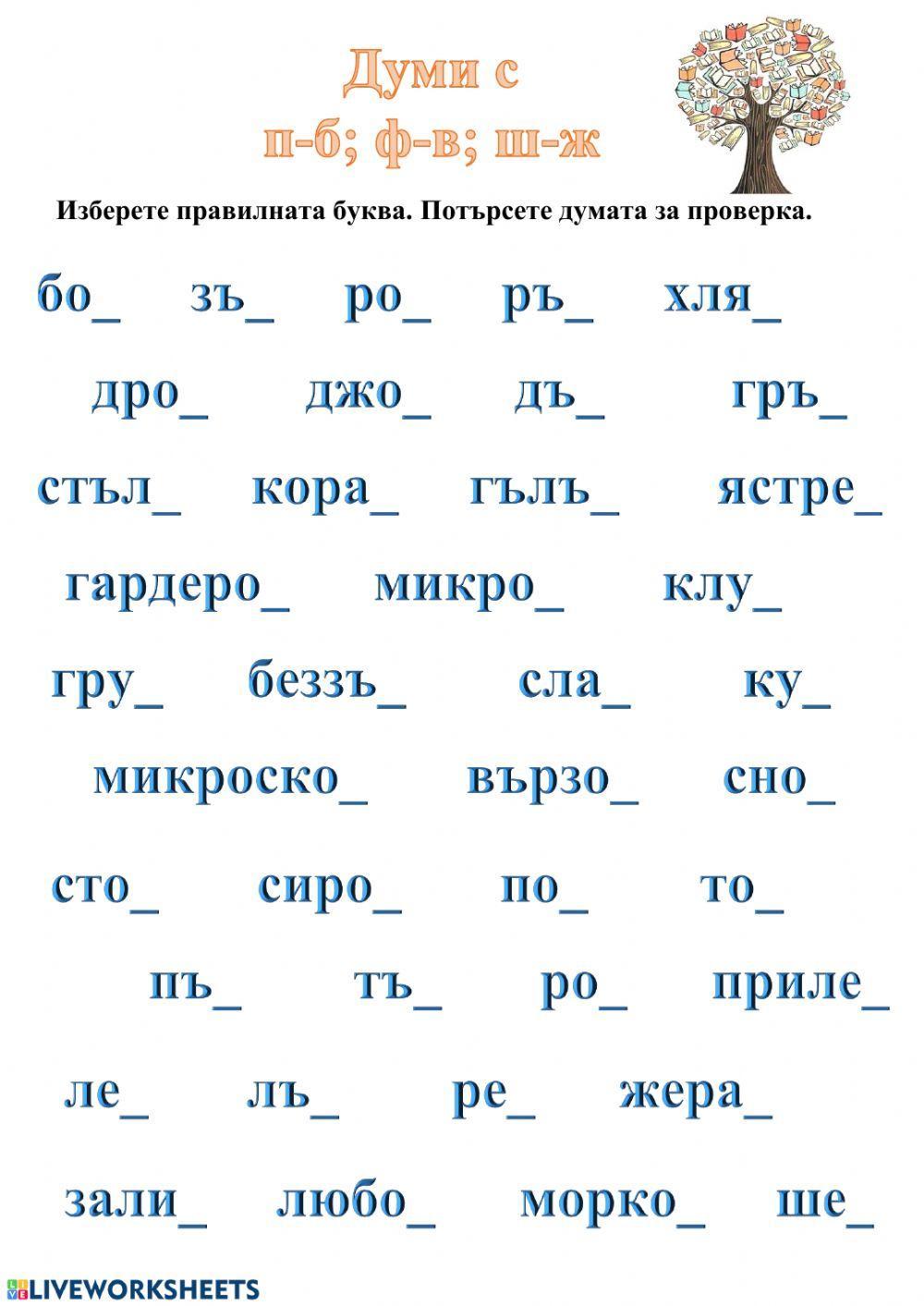154416 | Думи с п- б- ф-в- ш-ж | Diana Marinova Angelova