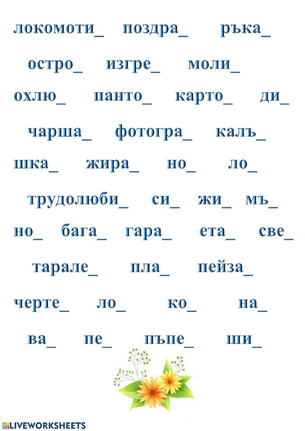 154416 | Думи с п- б- ф-в- ш-ж | Diana Marinova Angelova
