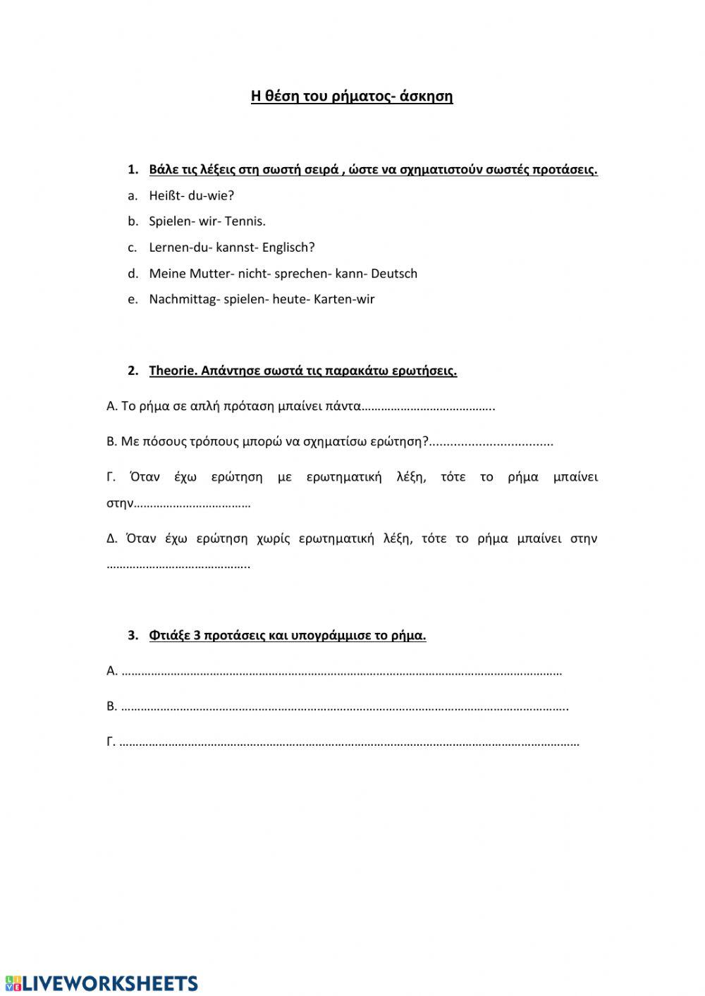 Η θέση του ρήματος