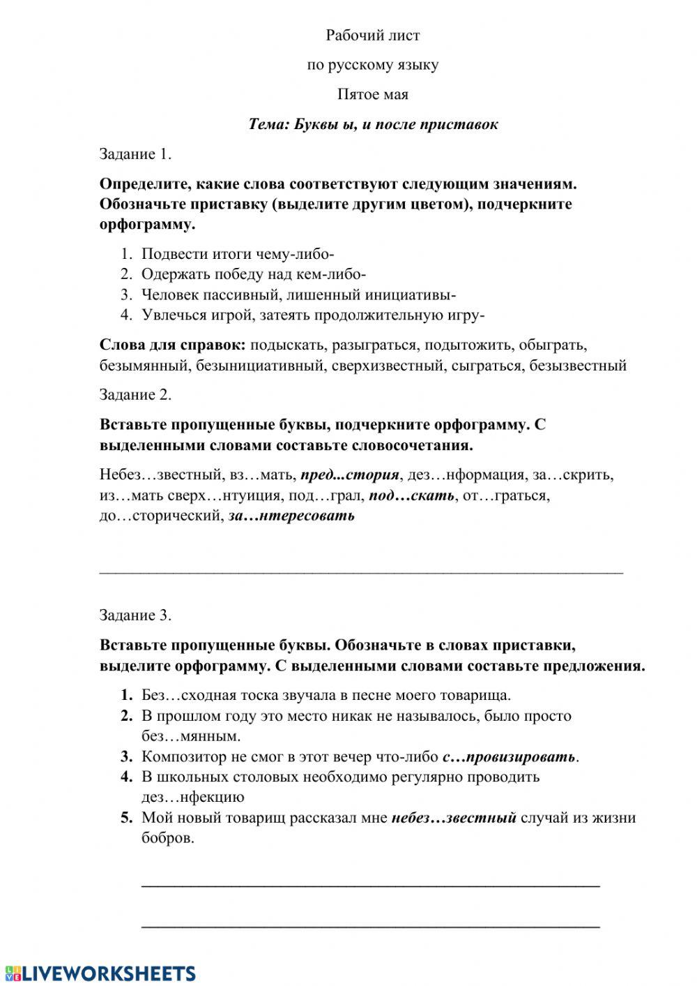 Буквы ы, и после приставок