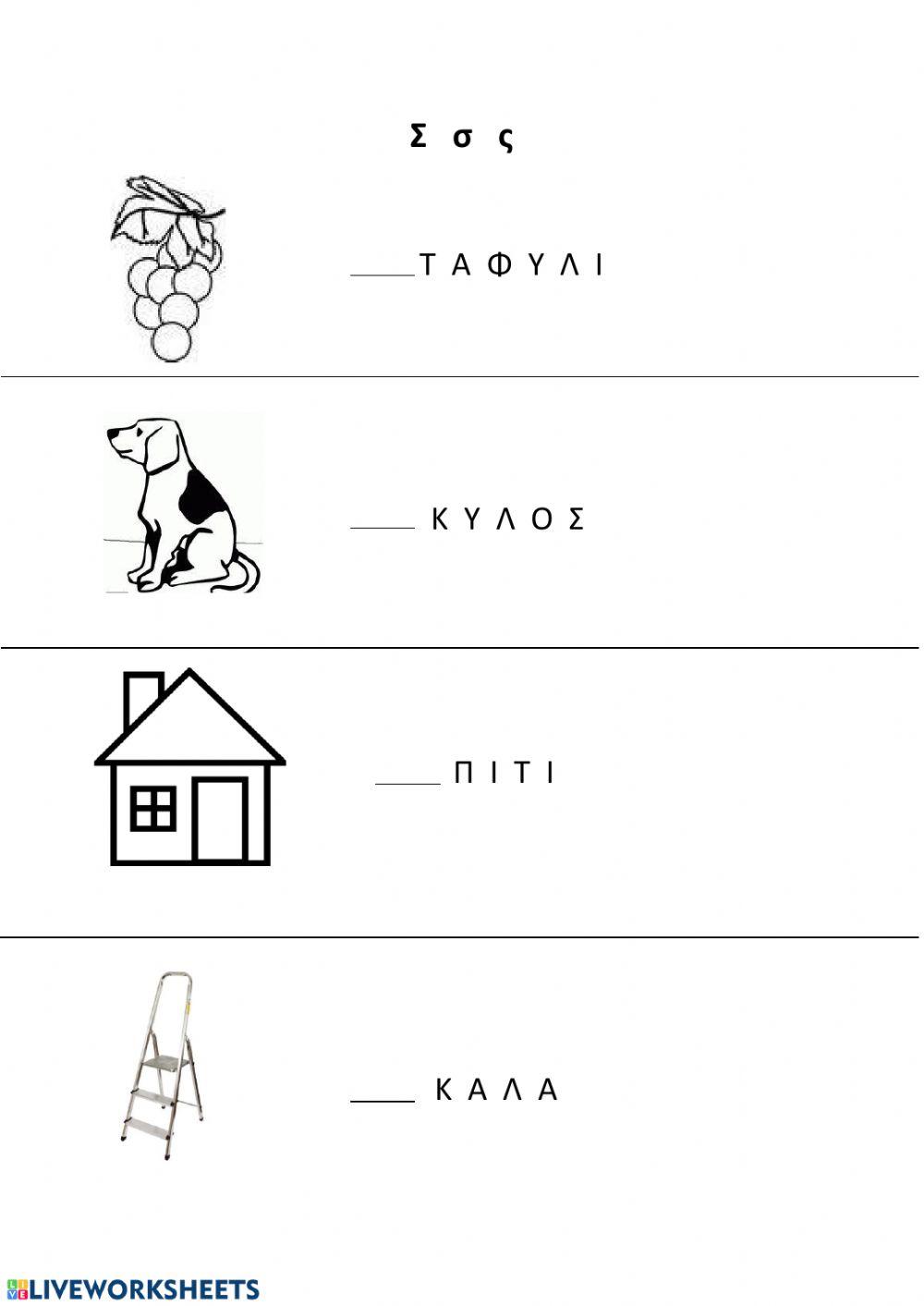 Το γράμμα Σ