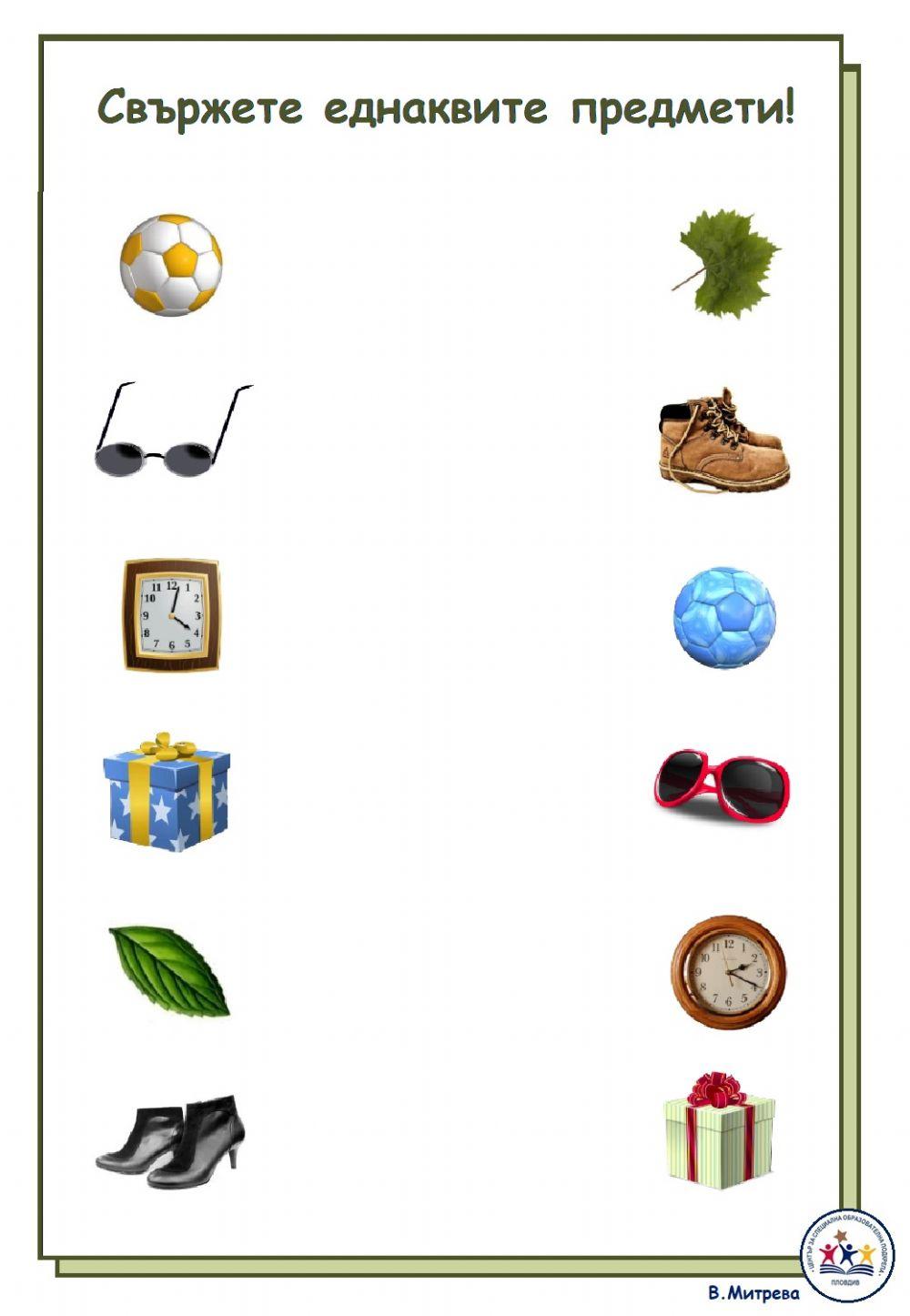 Свържете еднаквите предмети!