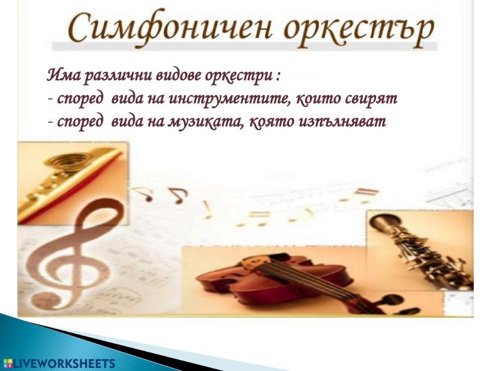 Видове  оркестри