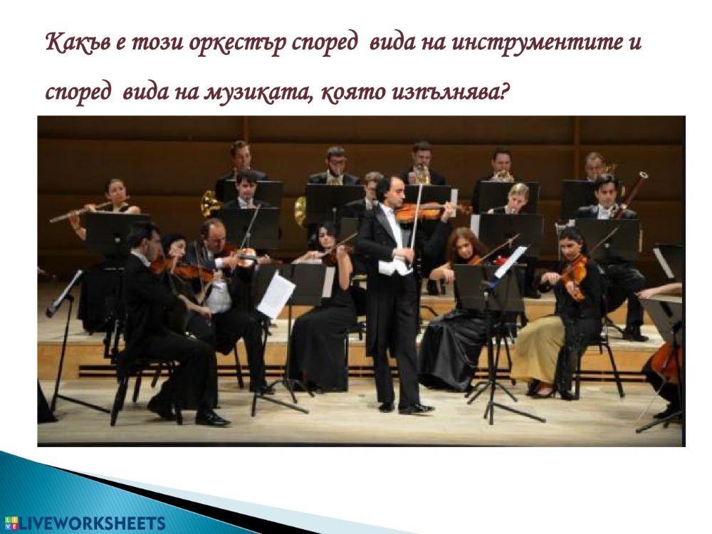 Видове  оркестри