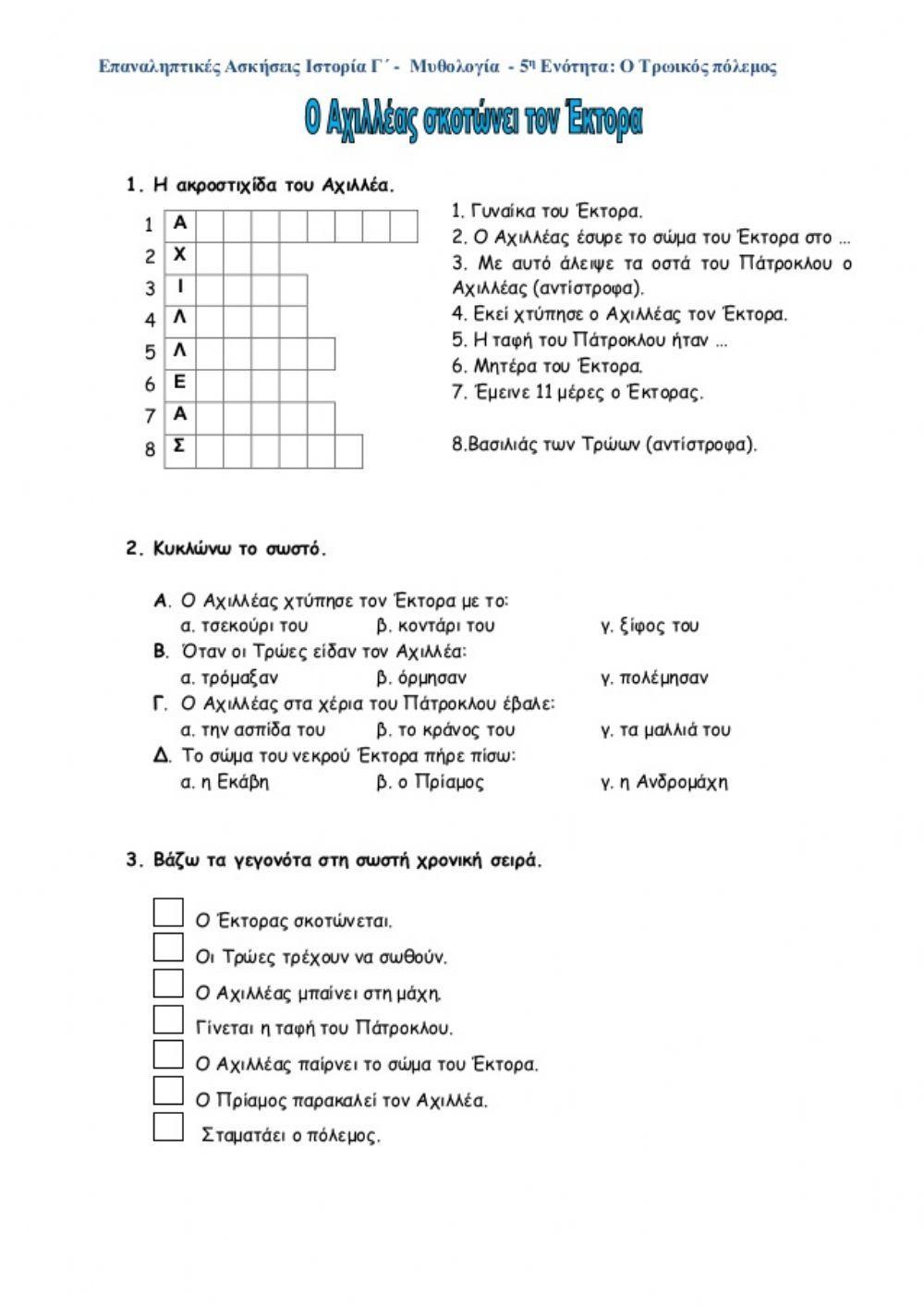 Τρωικος πολεμος