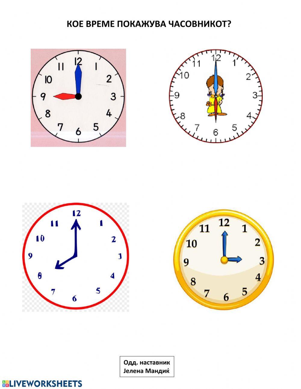Кое време покажува часовникот? worksheet | Live Worksheets