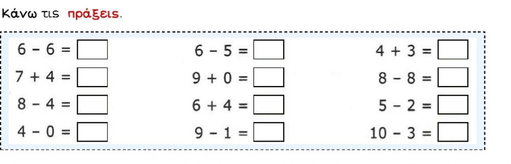 Μαθηματικά Α Δημοτικού