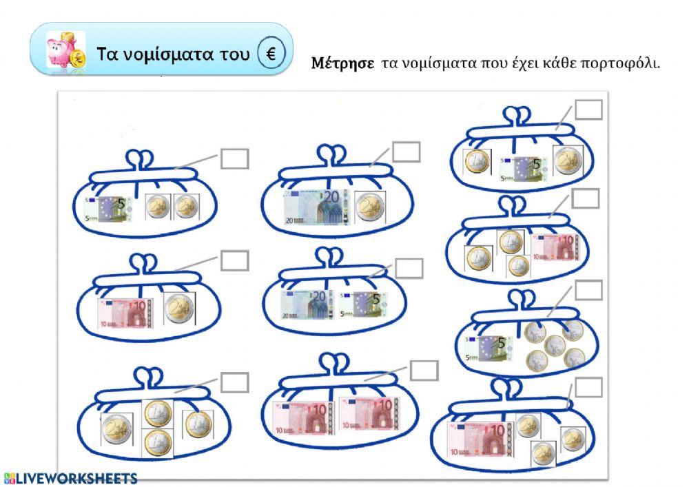 1-ΥΠΟΛΟΓΙΖΩ ΤΑ ΝΟΜΙΣΜΑΤΑ