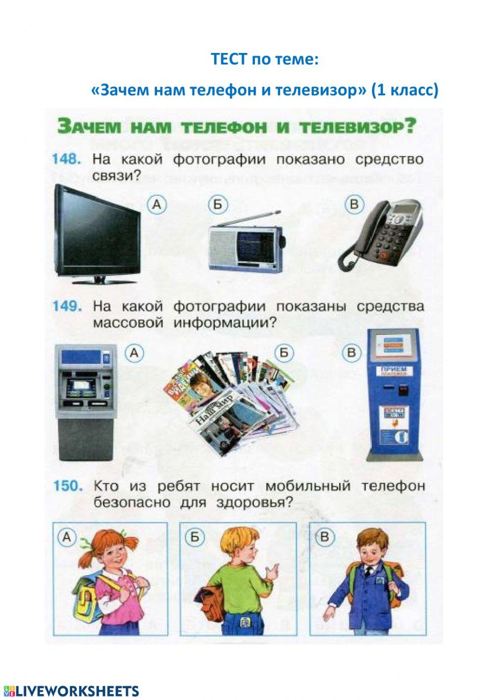 ТЕСТ по теме: «Зачем нам телефон и телевизор» (1 класс) worksheet | Live  Worksheets