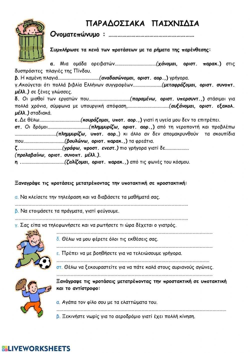 Παραδοσιακα παιχνιδια Παραδοσιακα παιχνιδια