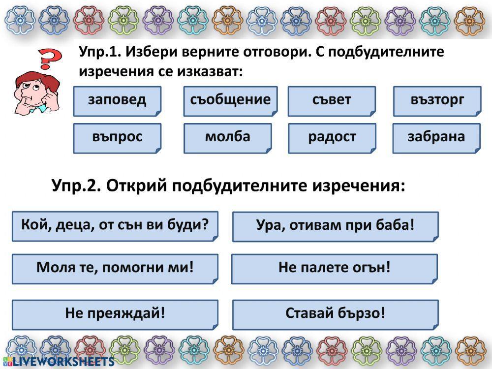 Подбудителни изречения | Live Worksheets