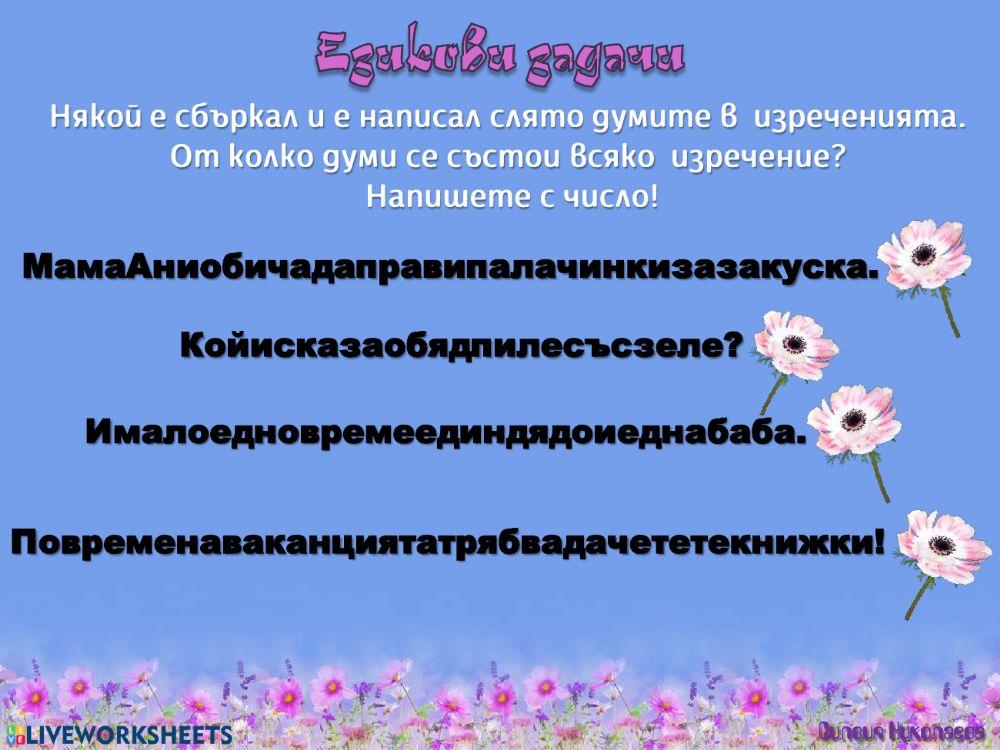 Чета и разбирам. Езикови задачи - 1.клас