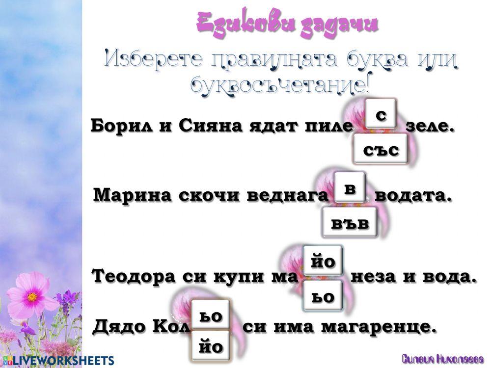 Чета и разбирам. Езикови задачи - 1.клас