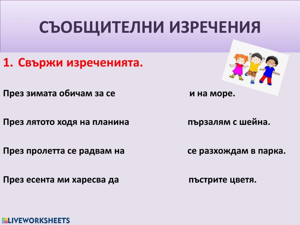 СЪОБЩИТЕЛНИ ИЗРЕЧЕНИЯ online exercise for | Live Worksheets
