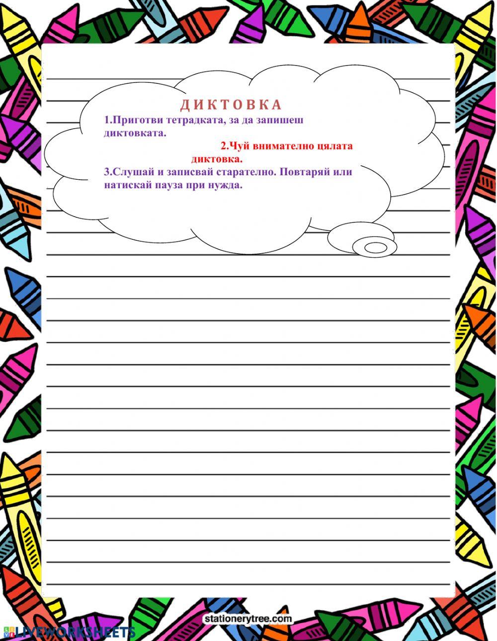 Диктовка 157235 | korotkovapd | Live Worksheets