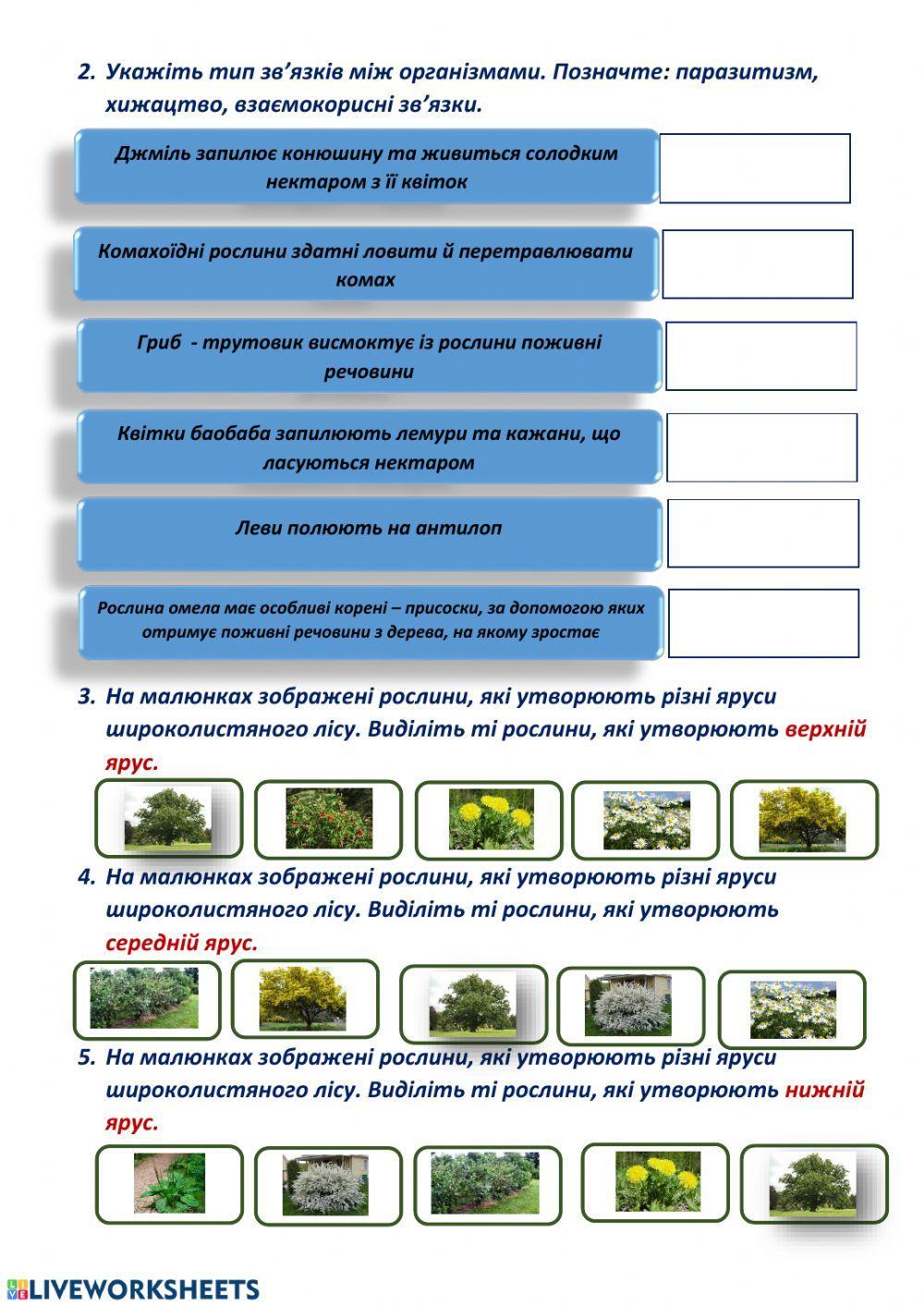 Чинники живої природи worksheet | Live Worksheets