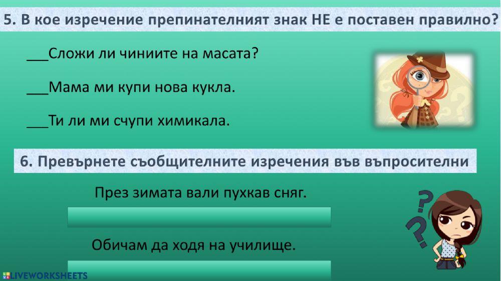 Съобщителни и въпросителни изречения