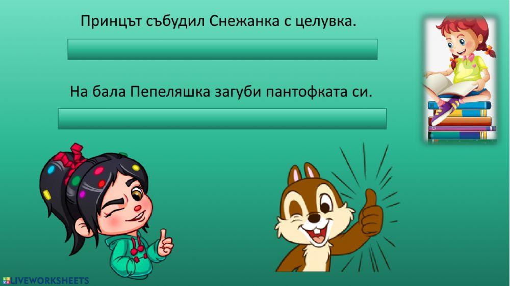 Съобщителни и въпросителни изречения