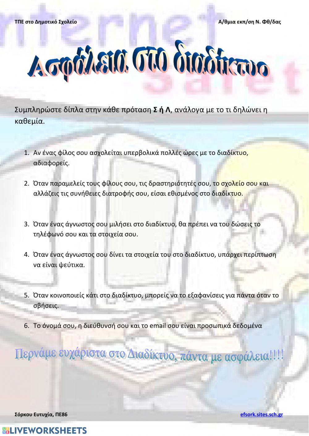 Ασφάλεια στο Διαδίκτυο