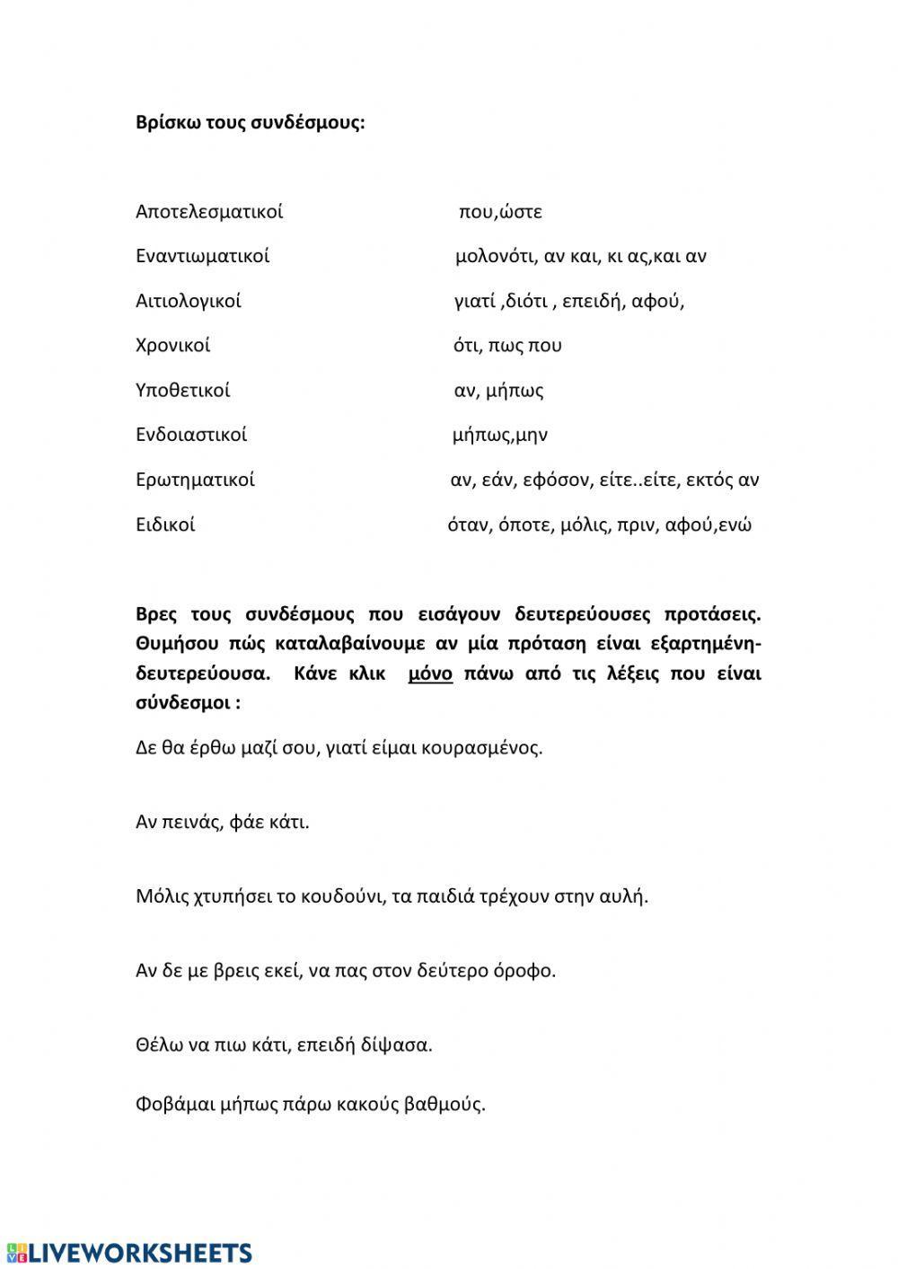 Δευτερεύουσες προτάσεις