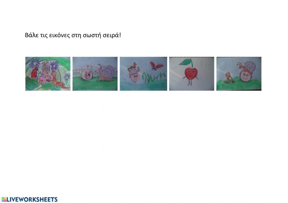 Βάζω εικόνες στη σειρά