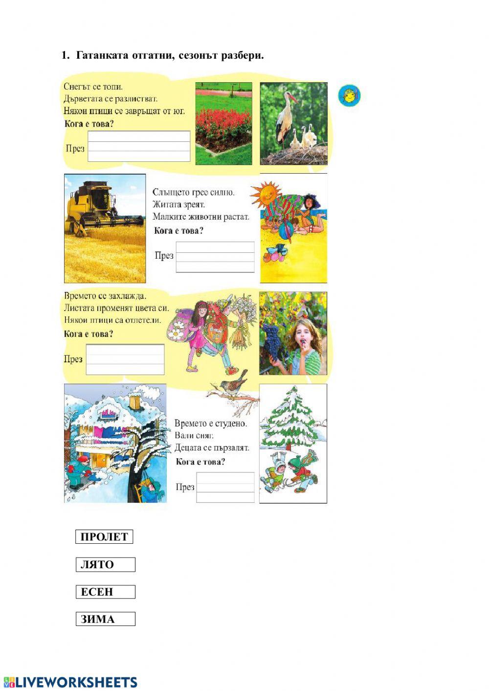 Годишните времена