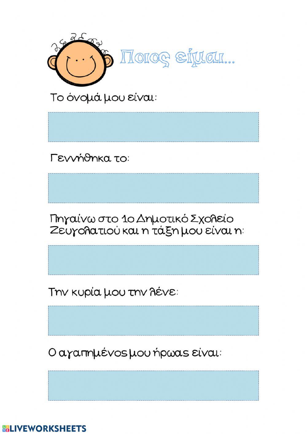 Ποιος είμαι...