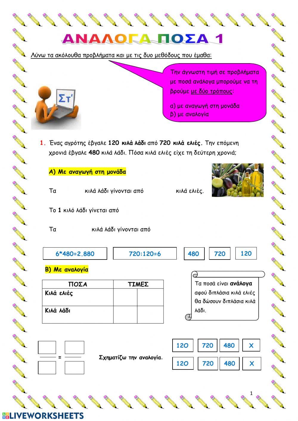 ΑΝΑΛΟΓΑ ΠΟΣΑ