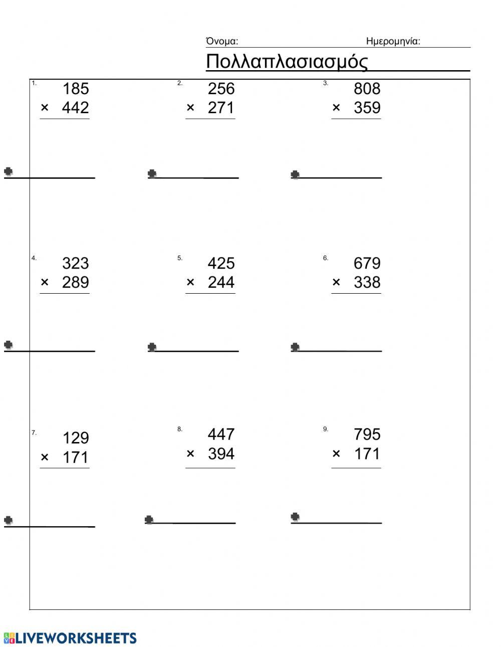 Πολλαπλασιασμός με τριψήφιο πολλαπλασιαστή.