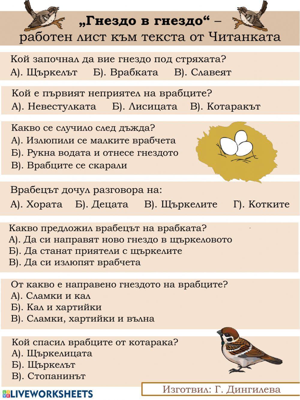 Гнездо в гнездо - работен лист