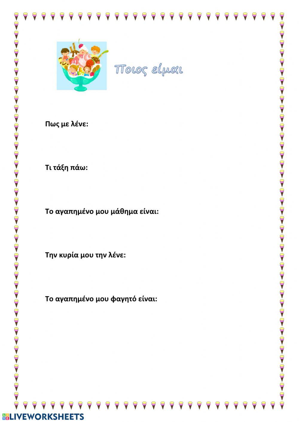 Ποιος είμαι