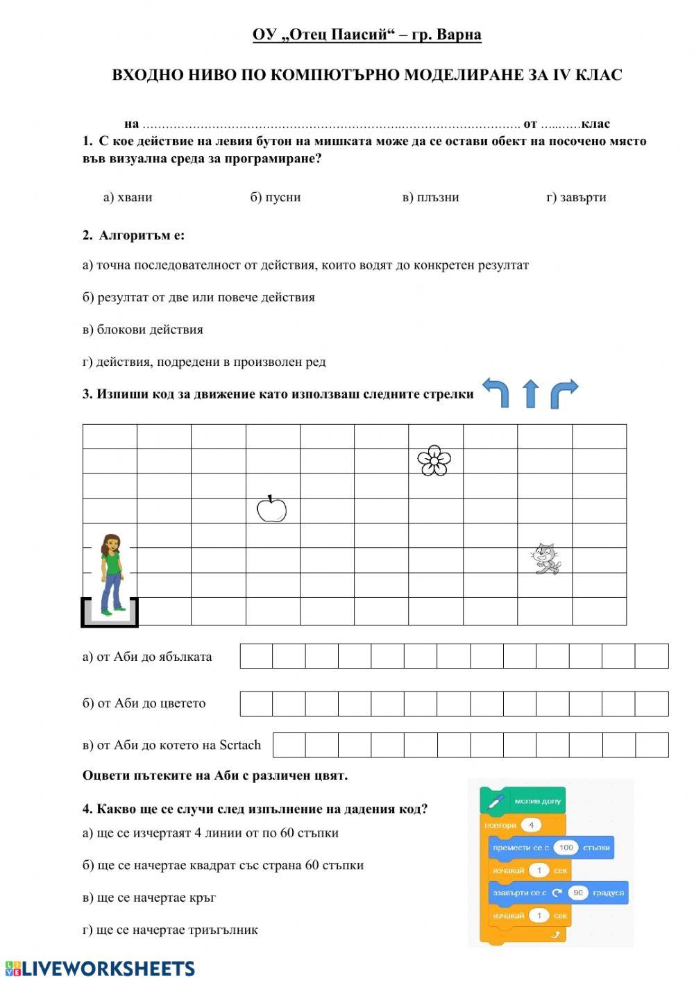 Входно ниво за 4 клас