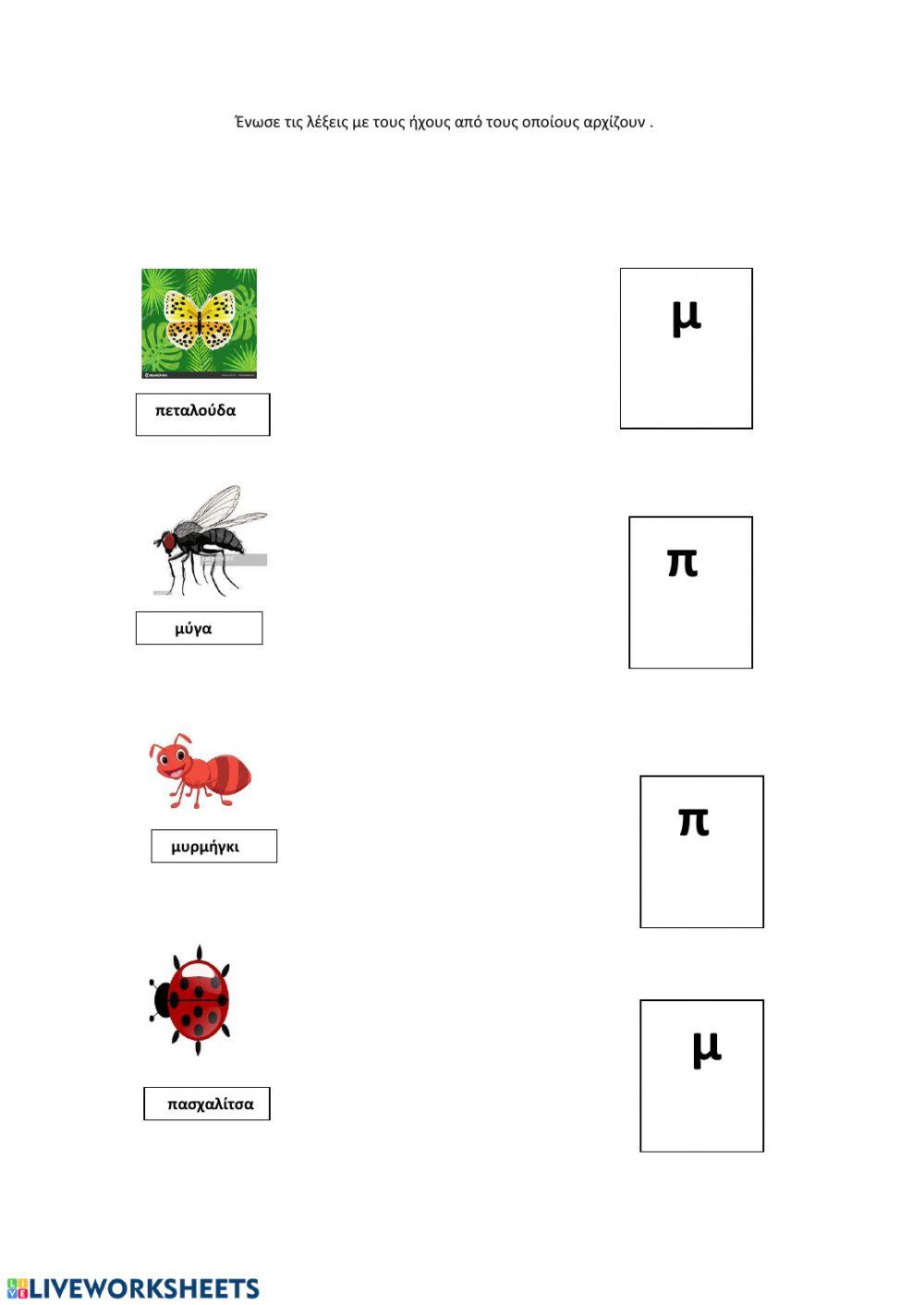 Ένωσε τις λέξεις με τους ήχους τους