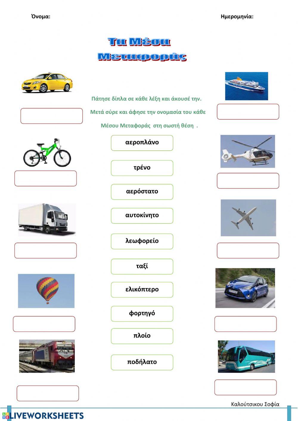 Μέσα Μεταφοράς