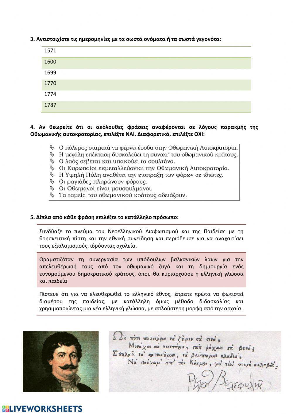 2. Οι Έλληνες κάτω από την οθωμανική και τη λατινική κυριαρχία (1453-1821) 2. Οι Έλληνες κάτω από την οθωμανική και τη λατινική κυριαρχία (1453-1821)