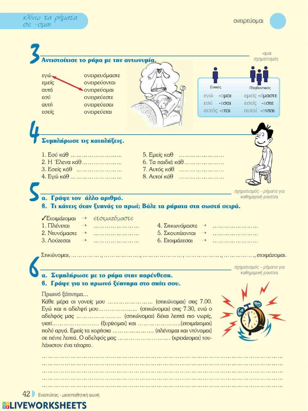 Ασκήσεις στον ενεστώτα παθητικής φωνής