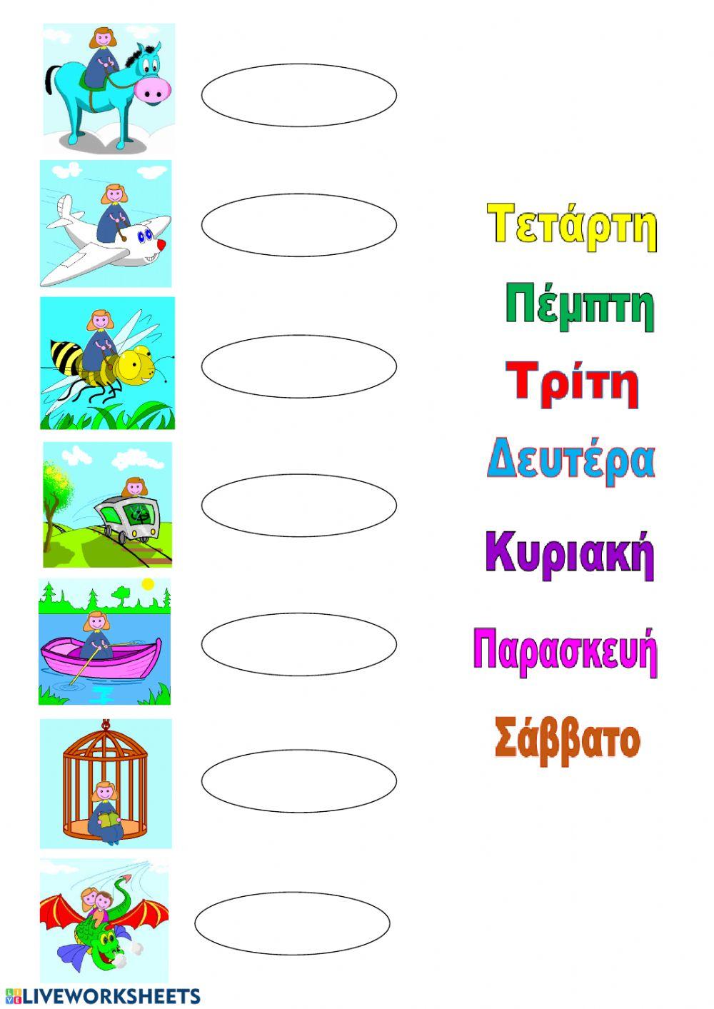 ΛΙΛΙΠΟΥΠΟΛΗ Οι μέρες της εβδομάδας