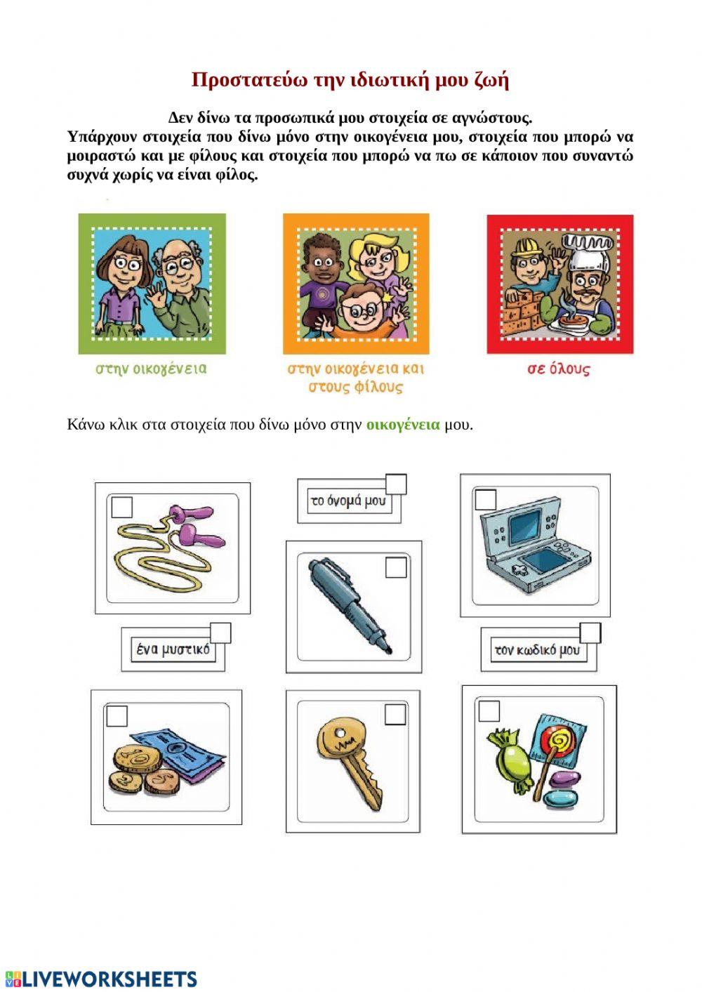 Προστατεύω την ιδιωτική μου ζωή