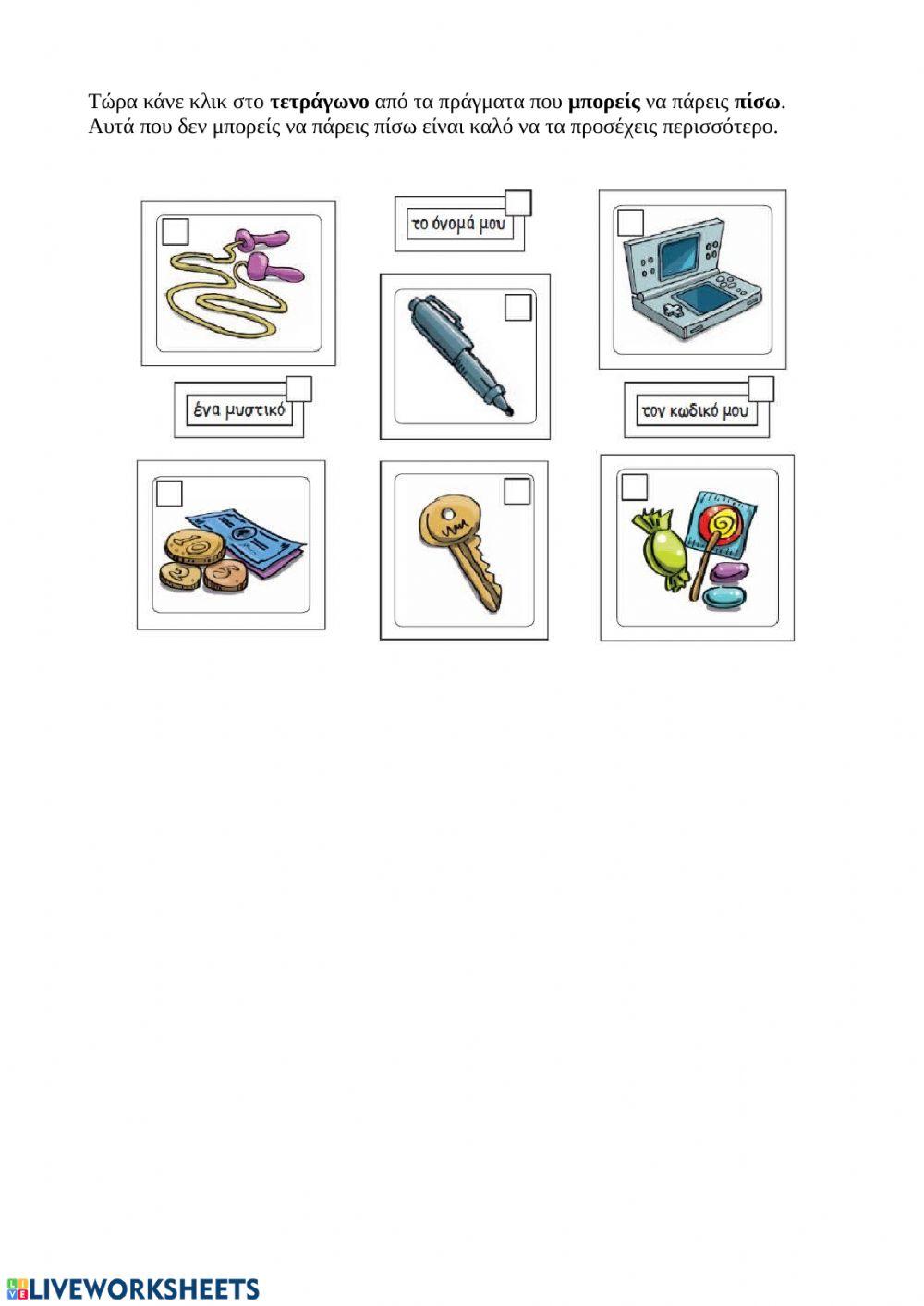 Προστατεύω την ιδιωτική μου ζωή