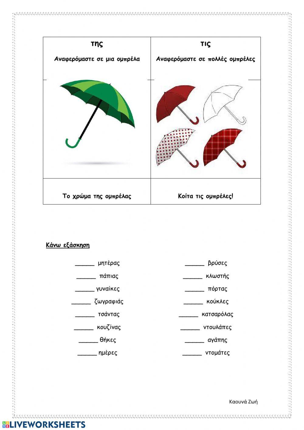 Της -τις, τον -των