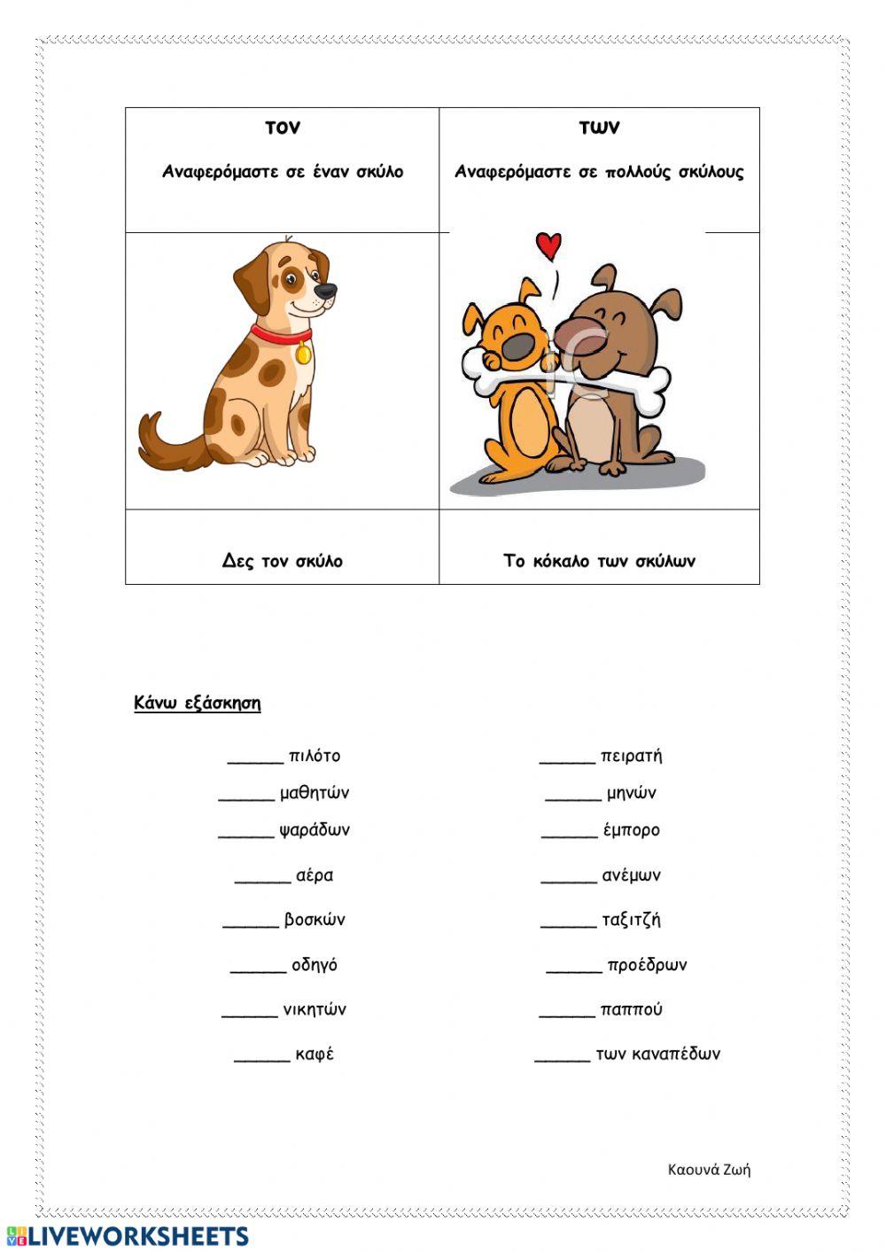 Της -τις, τον -των