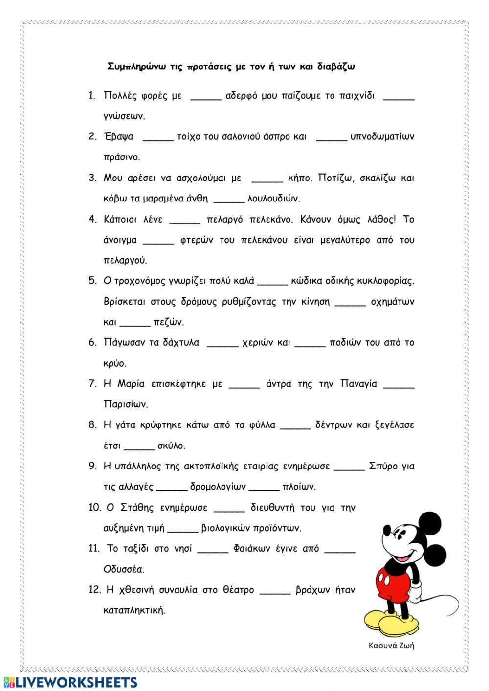 Της -τις, τον -των