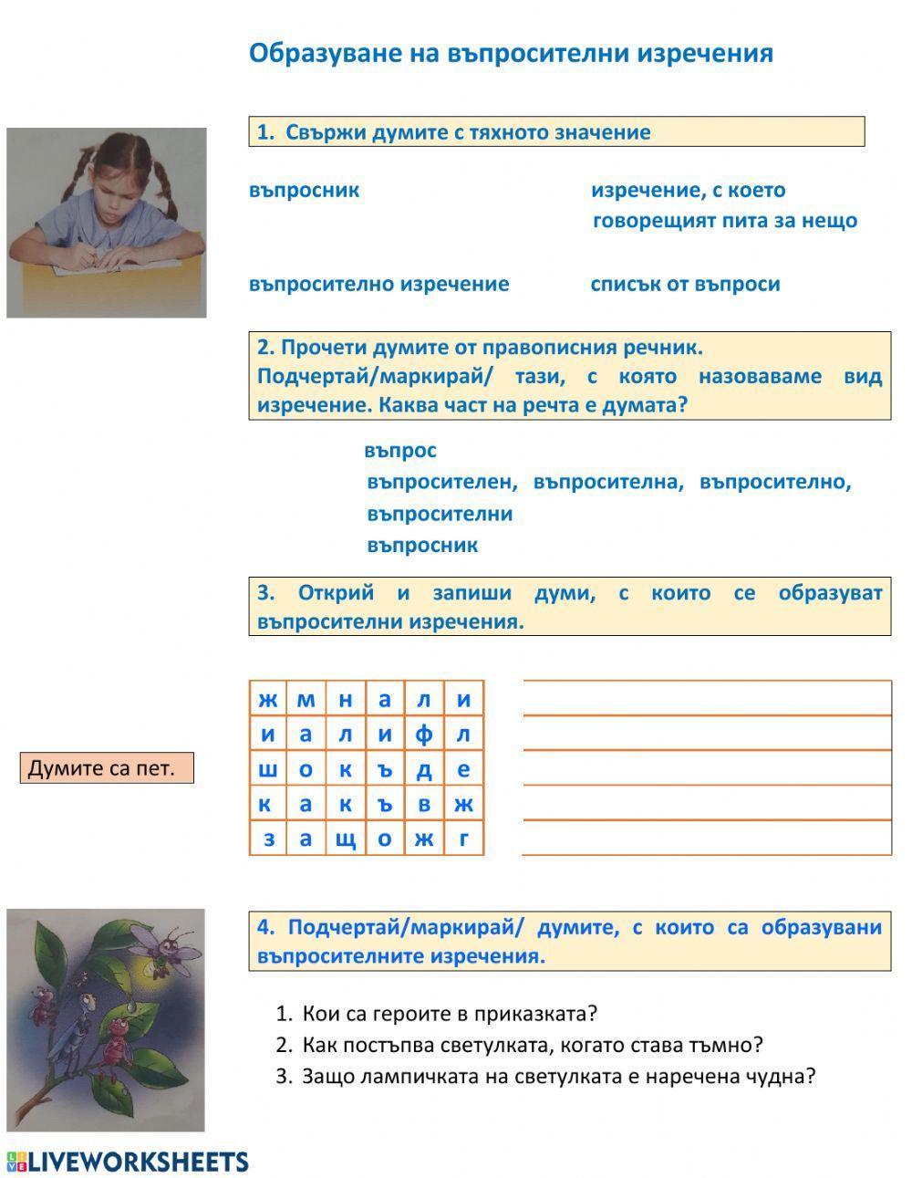 Образуване на въпросителни изречения.