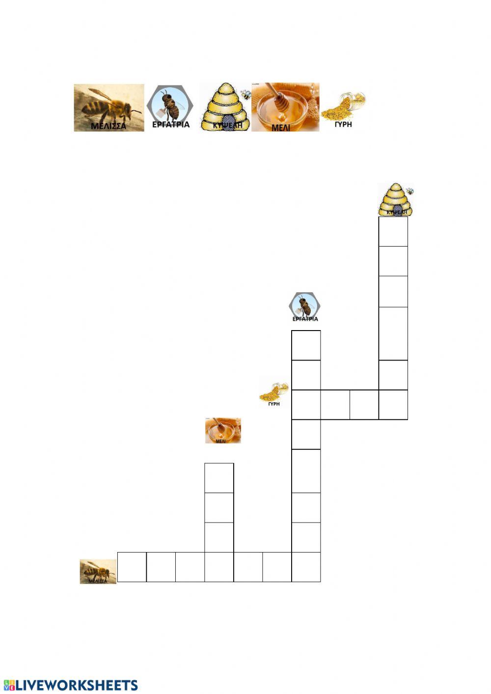 Σταυρολεξο μελισσας