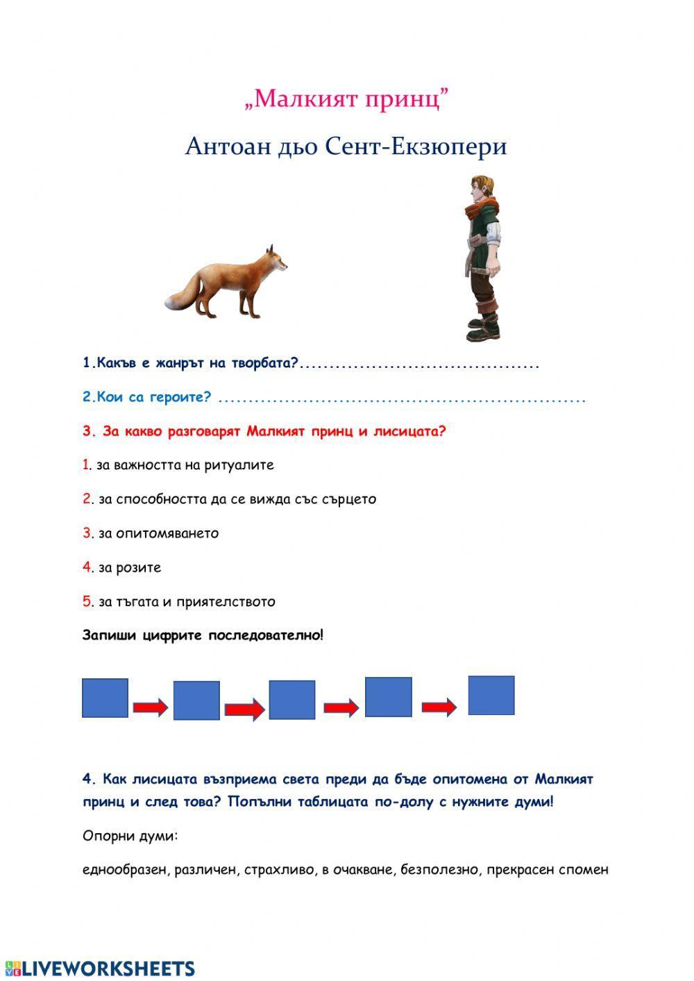 Малкият принц - Работен лист