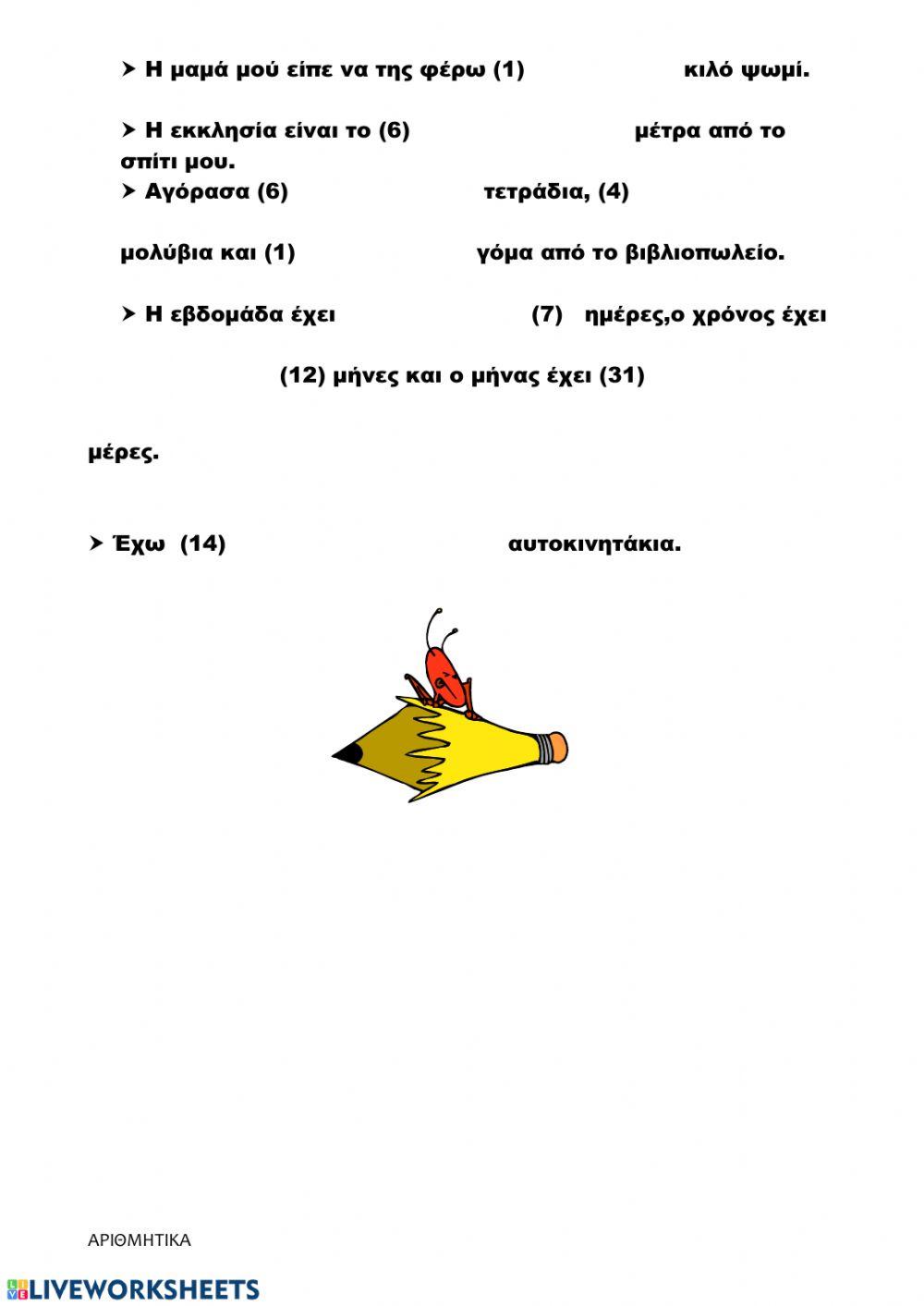 Αριθμητικά επιθετα 2.